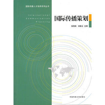 国际传播策划张艳秋
