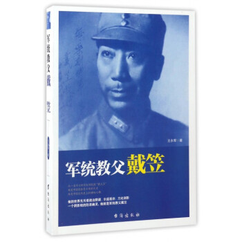 军统教父戴笠张军