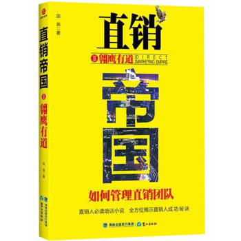 直销帝国Ⅰ-田燕