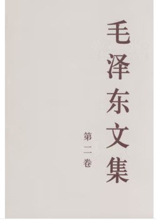 艾思奇文集 第二卷