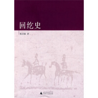 回纥史-杨圣敏