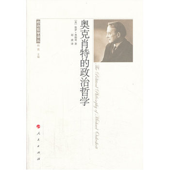 奥克肖特的政治哲学