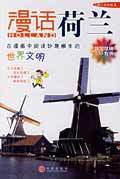 漫话荷兰