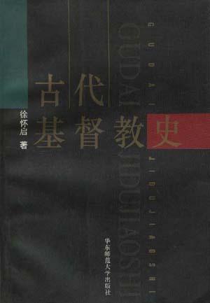 古代基督教史徐怀启