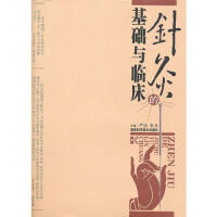 针灸的基础与临床超清版