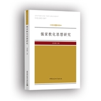 儒家教化论吴新颖