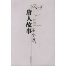唐人故事-王小波