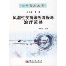 风湿性疾病诊断流程与治疗策略