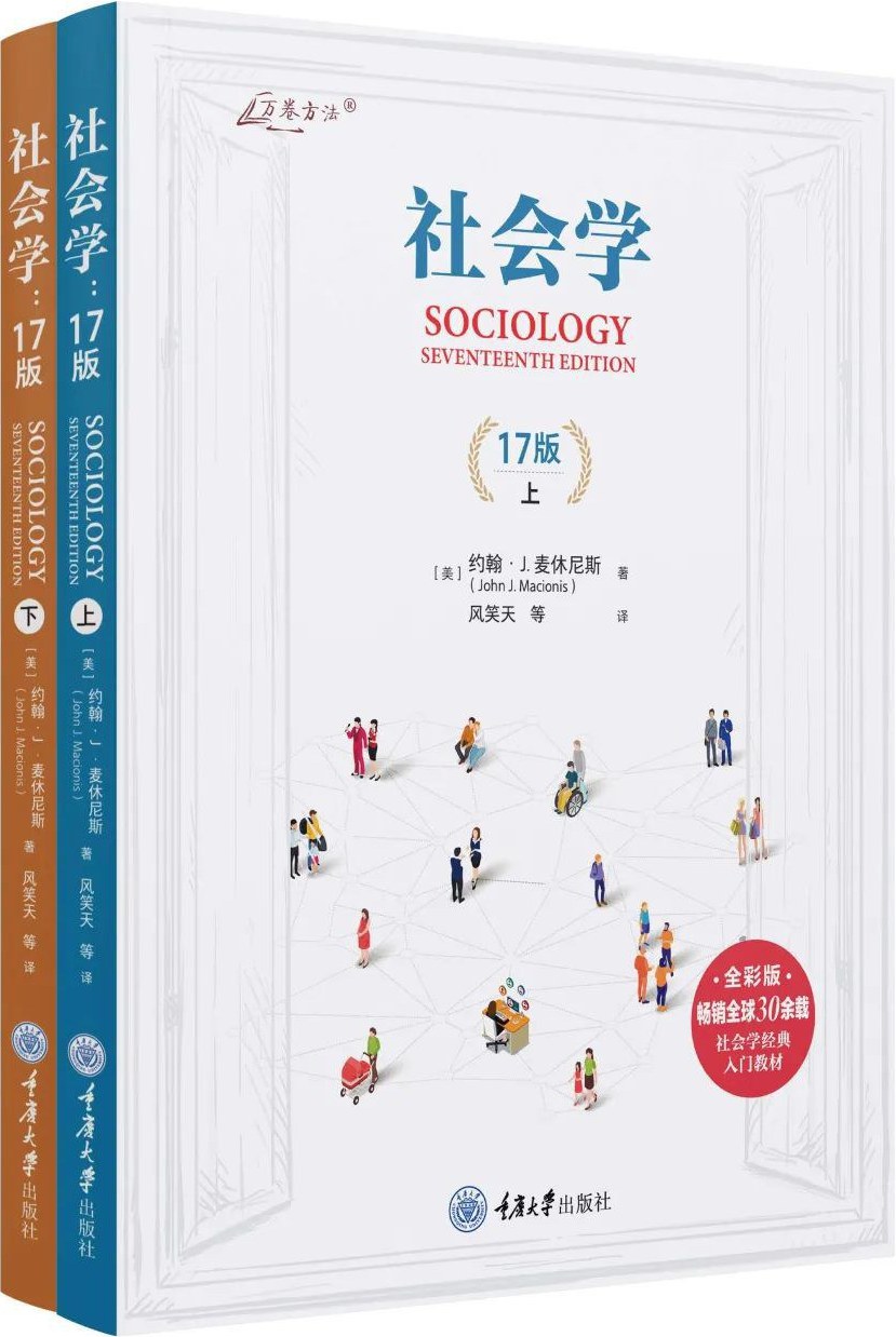 社会学：第10版美波普诺