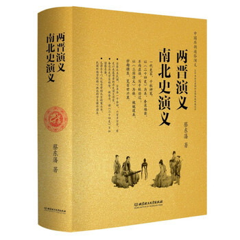 两晋演义、南北史演义蔡东藩
