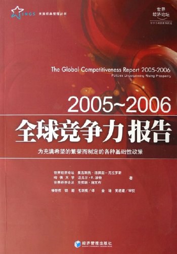 全球竞争力报告2006-2007