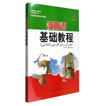波斯语基础教程上册