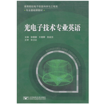 电子科学与技术专业英语：光电子技术分册