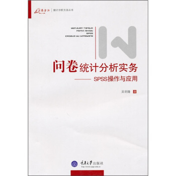 问卷统计分析实务：SPSS操作与应用吴明隆