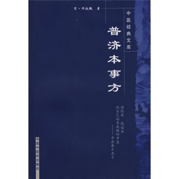政类普济本事方-唐慎微