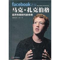 Facebook之父马克 扎克伯格：后乔布斯时代的传奇-林志共,王静
