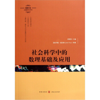 社会科学中的数理基础及应用加福克斯