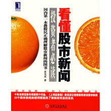 看懂股市新闻：投资者必读第2版袁克成.