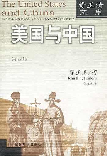 费正清-美国与中国第四版