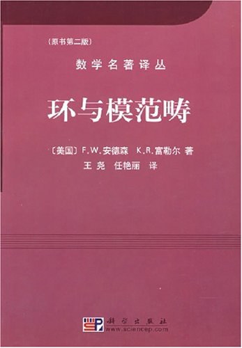 环与模范畴-原书第2版美安德森