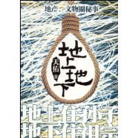 地上地下-天佑