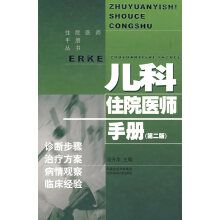 儿科住院医师手册
