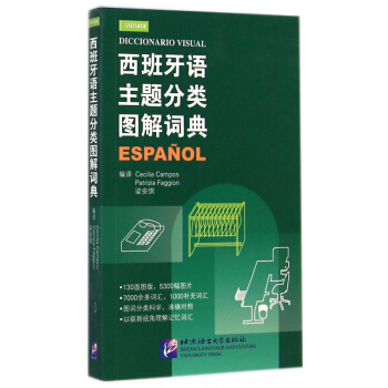 汉语图解词典-西班牙语版