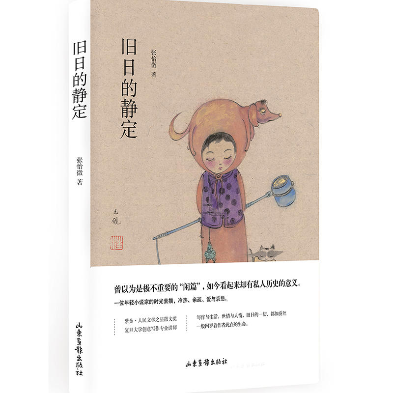 旧日的静定张怡微