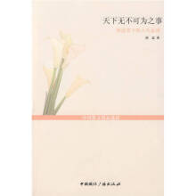 天下无不可为之事——胡适笔下的人生恳谈-胡适