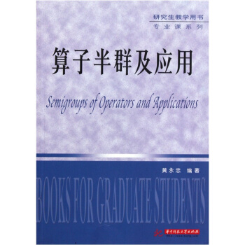 算子半群及应用黄永忠