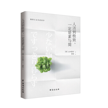 人活到极致，一定是素与简王海超