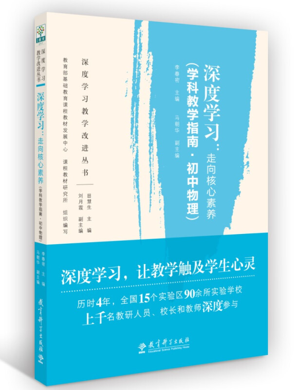 深度学习：走向核心素养刘月霞