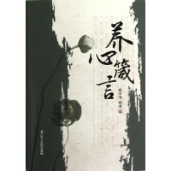 养心箴言崔文信