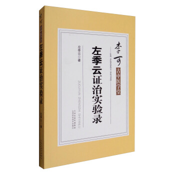 左季云证治实验录
