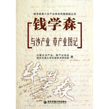 沙的故事：钱学森与中国沙产业牛庆国