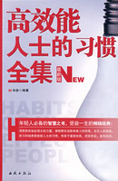 高效能人士的习惯全集-远光