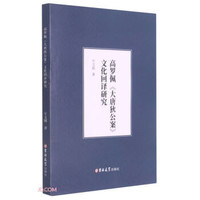 大唐狄公案-高罗佩