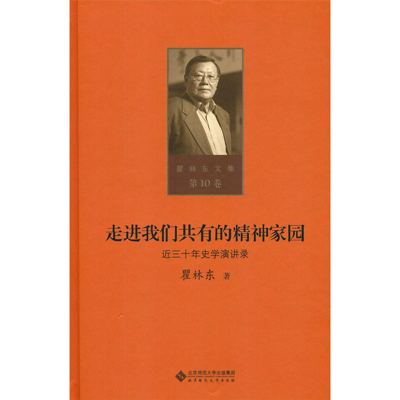 瞿林东文集10：走进我们共有的精神家园：近三十年史学演讲录