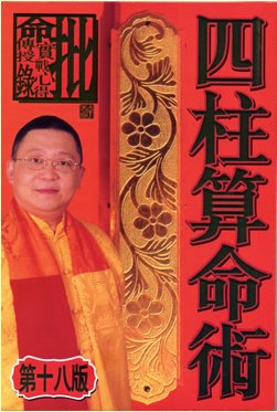 李居明四柱算命术