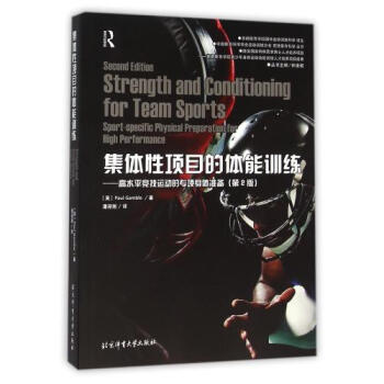 集体性项目的体能训练 高水平竞技运动的专项身体准备 第2版》13929000