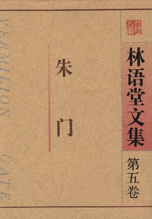 林语堂全集 第05卷 朱门