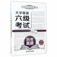 大学英语六级考试历年真题全解
