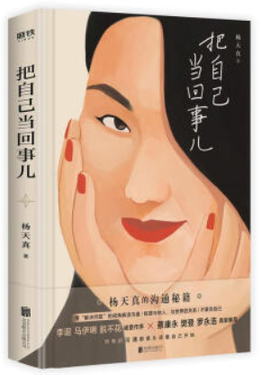 把自己当回事儿杨天真的沟通秘籍，一本所有人都需要的“沟通说明书”！蔡康永、樊登、罗永浩真挚推荐，李诞、马伊琍、脱不花诚意作序！