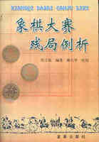 象棋大赛残局例析张宗辕