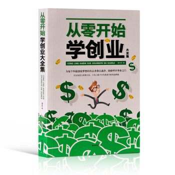 从零开始学创业大全集阳飞扬