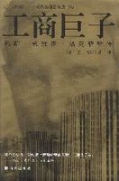 福布斯荐75本经商必读38-工商巨子：约翰 D 洛克菲勒传