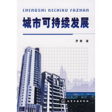 建设可持续发展生态城市的研究