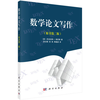 数学论文写作概论于忠文