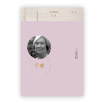 遥远的格桑花三生石