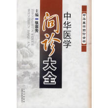 中华医学问诊大全